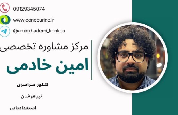 بهترین مشاور کنکور در اصفهان