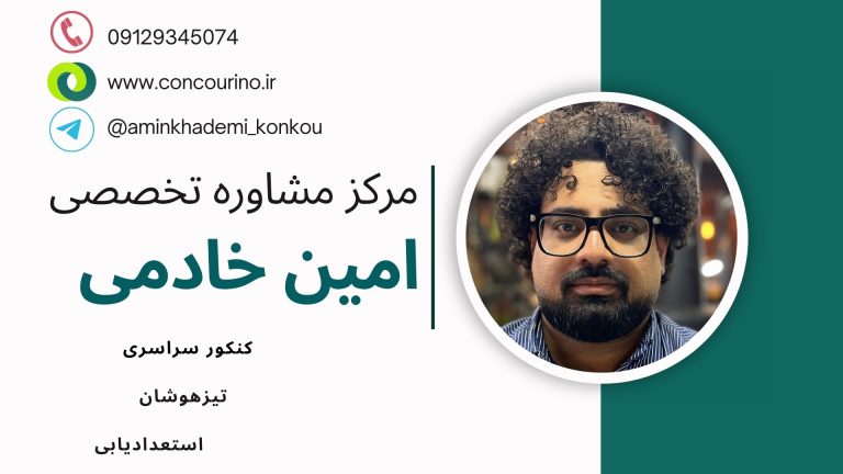 بهترین مشاور کنکور در اصفهان