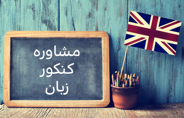 مشاور کنکور زبان ۱۴۰۲ در اهواز