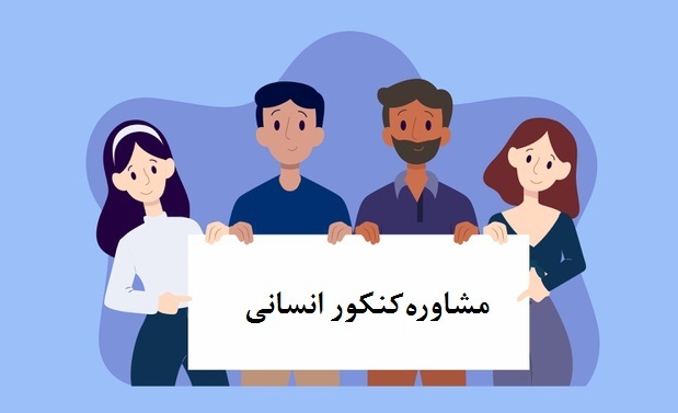 مشاور کنکور سراسری انسانی ۱۴۰۲ در اهواز