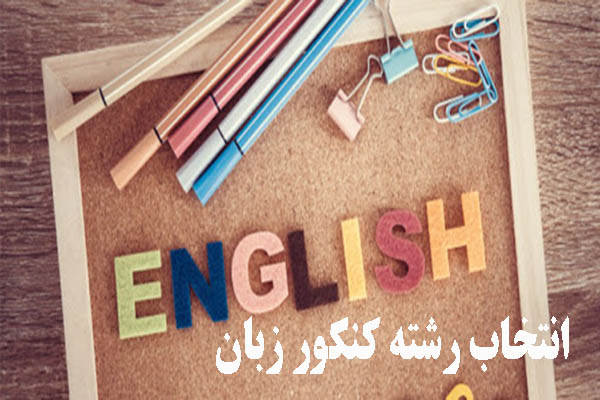 مشاوره انتخاب رشته در شیراز