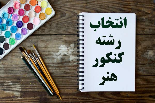 مشاوره انتخاب رشته در شیراز