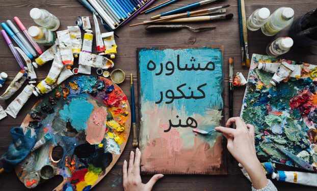 مشاور کنکور سراسری هنر ۱۴۰۲ در اهواز