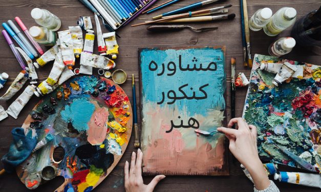 مشاور کنکور سراسری هنر ۱۴۰۲ در اهواز