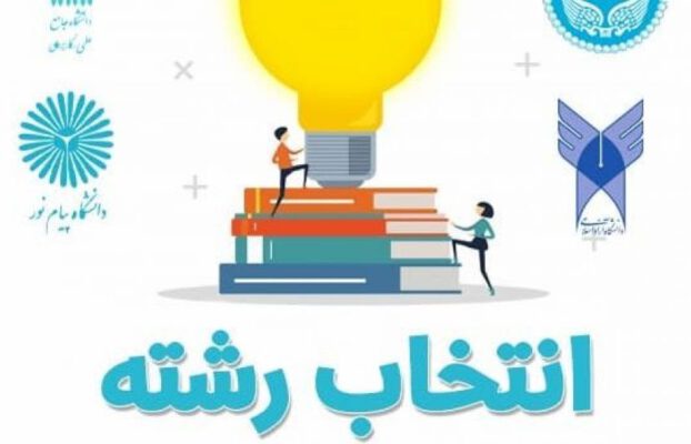 بهترین مشاور انتخاب رشته کنکور سراسری ۱۴۰۱