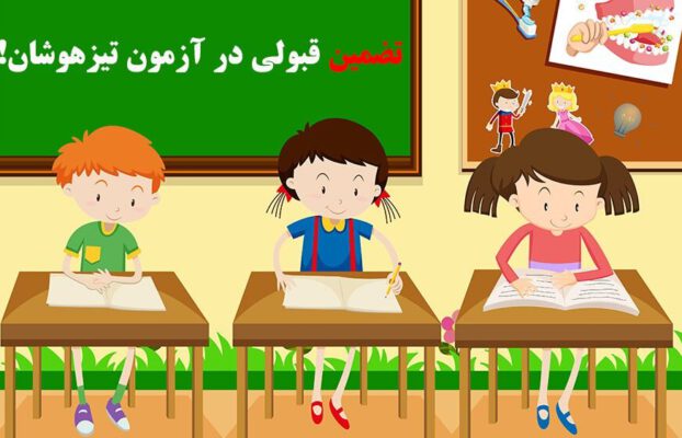 مشاوره تحصیلی آزمون تیزهوشان در شیراز