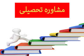مشاوره تحصیلی رایگان کنکور شیراز