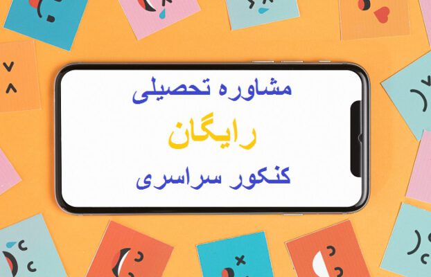 مشاوره تحصیلی رایگان کنکور سراسری در شیراز