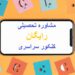 مشاوره تحصیلی رایگان کنکور شیراز
