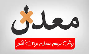 مشاوره ترمیم معدل کنکور ۱۴۰۲ در شیراز