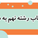 انتخاب رشته نهم در شیراز