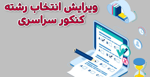 مشاوره ویرایش انتخاب رشته کنکور ۱۴۰۱ در شیراز