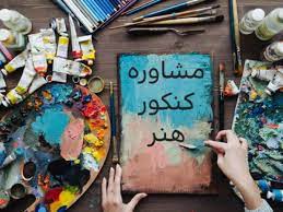 مشاور کنکور گرگان