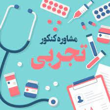 مشاور کنکور گرگان