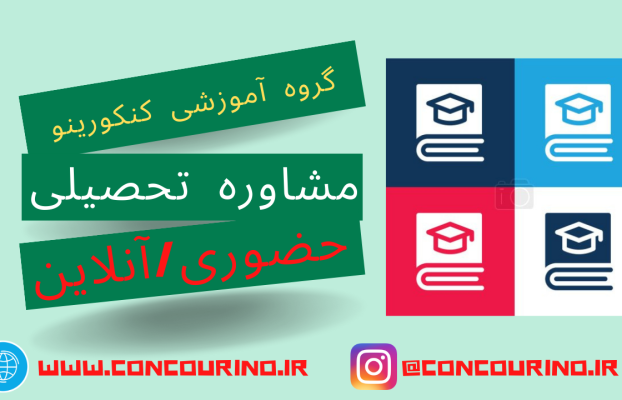 مشاور کنکور سراسری در آمل