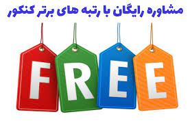 مشاور رایگان کنکور سراسری در شیراز