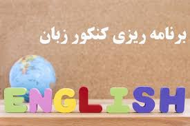 مشاوره برنامه ریزی کنکور زبان اصفهان