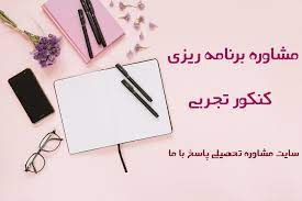 مشاور تلفنی کنکور تجربی اصفهان