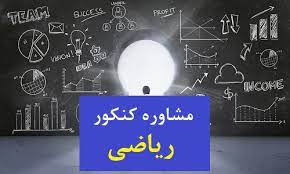 مشاور تحصیلی رایگان کنکور ریاضی شیراز