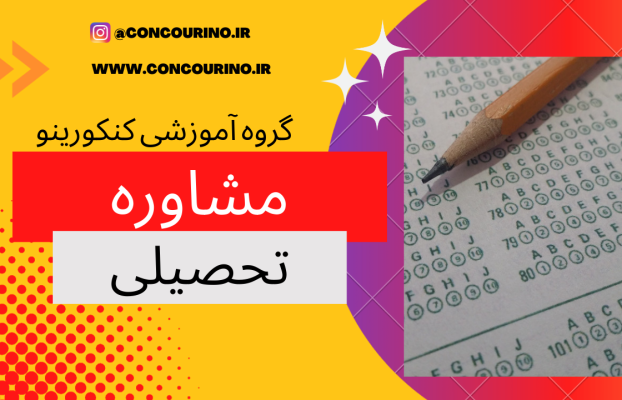 نحوه پاسخگویی به سوالات کنکور 1402