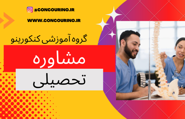 مشاوره معرفی بهترین منابع کنکور تجربی در شیراز