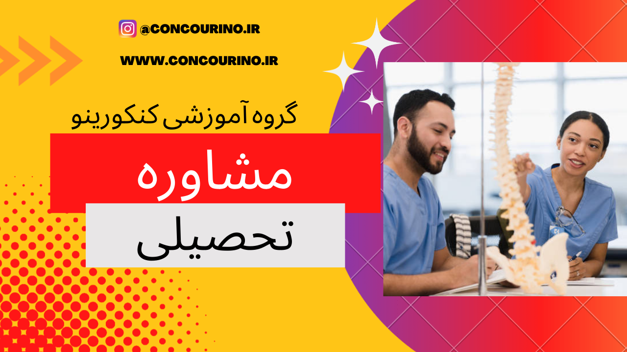 مشاوره معرفی بهترین منابع کنکور تجربی در شیراز