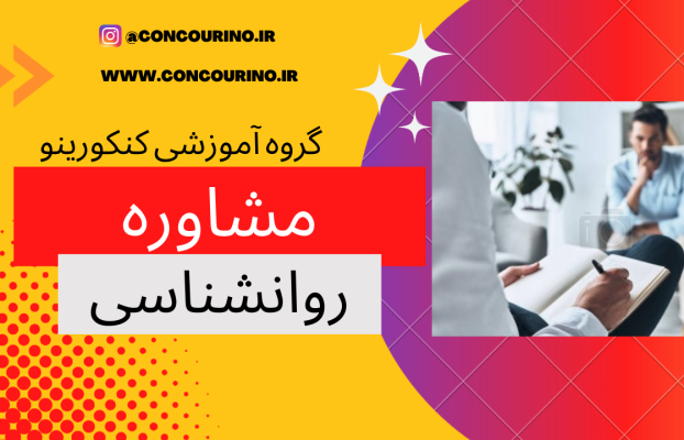 مشاوره روانشناسی حضوری در شیراز