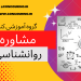 مشاور شیراز