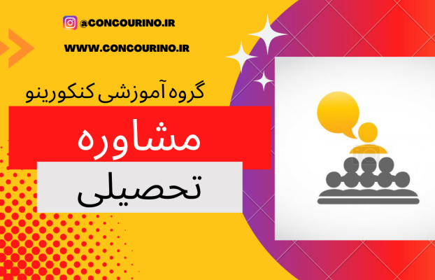 مشاوره تحصیلی چیست؟