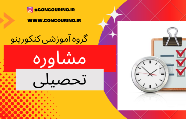 امین خادمی : در کنکور دی ماه زمان را چگونه مدیریت کنیم؟