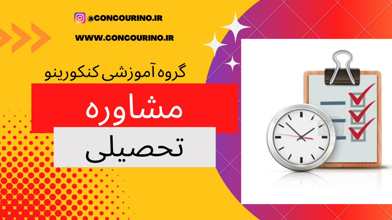 امین خادمی : در کنکور دی ماه زمان را چگونه مدیریت کنیم؟