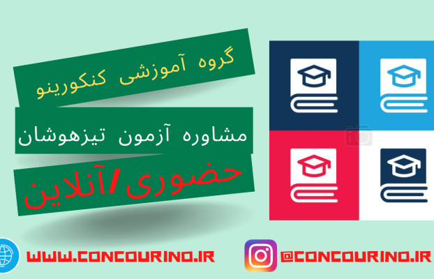 بهترین مشاور آزمون تیزهوشان در شیراز