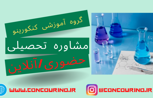 مشاور تحصیلی کنکور سراسری در شیراز