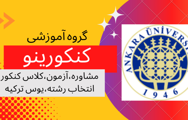 معرفی کامل دانشگاه آنکارا ترکیه