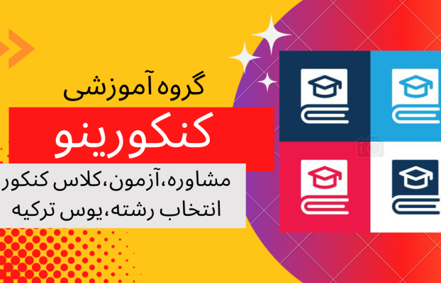 مشاور کنکور 1403 شیراز