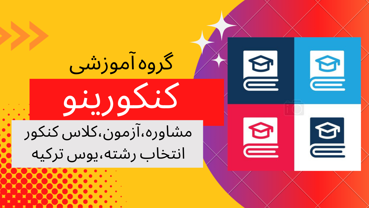 انتخاب رشته کنکور رشت