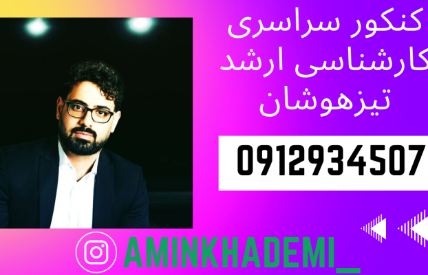 استاد خادمی بهترین مشاور تحصیلی مدارس شیراز