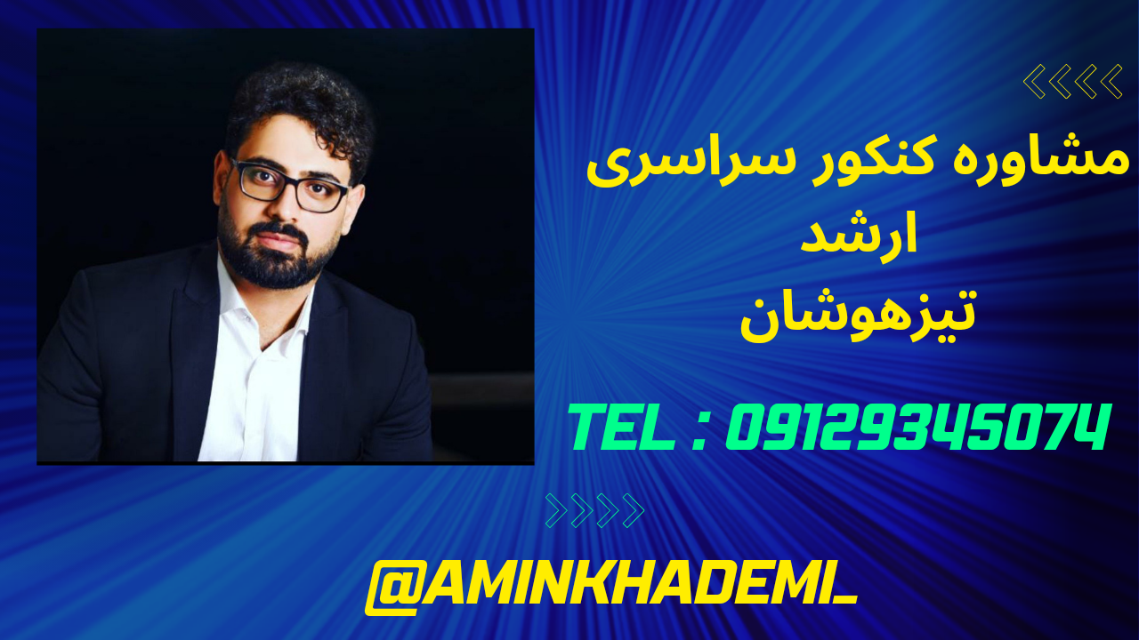 استاد خادمی مشاور رتبه های برتر کنکور سراسری