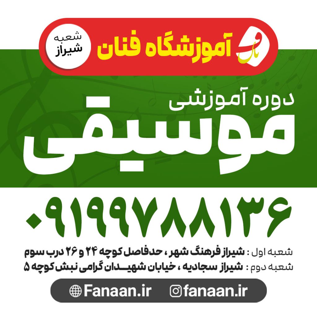 بهترین آموزشگاه موسیقی شیراز