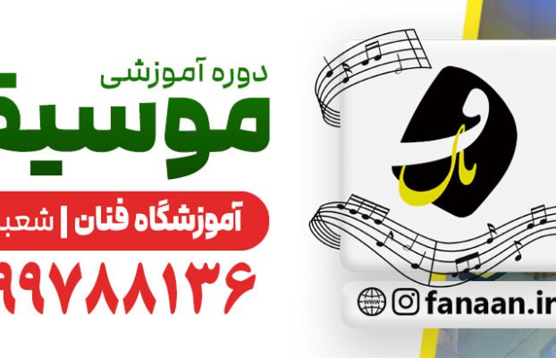 لیست آموزشگاه های موسیقی شیراز