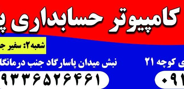 10 تا بهترین آموزشگاه کامپیوتر شیراز