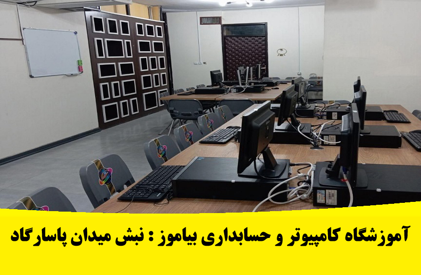 آموزشگاه کامپیوتر شیراز