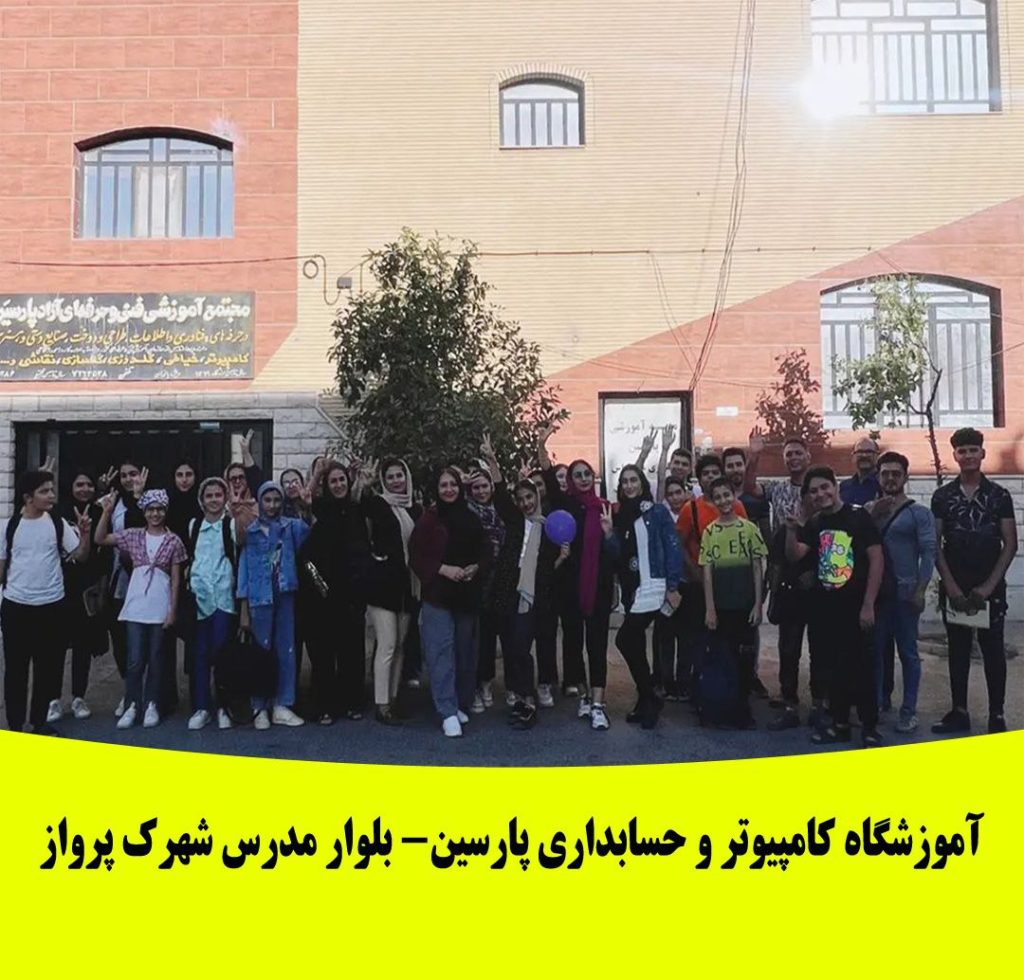 آموزشگاه کامپیوتر شیراز