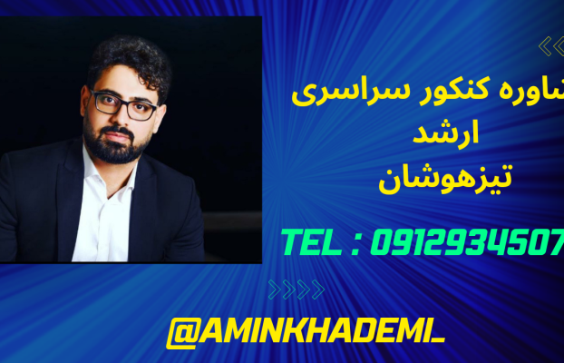 5 مشاور برتر کنکور در شیراز