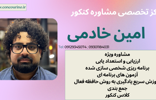 مرکز تخصصی مشاوره کنکور در شیراز