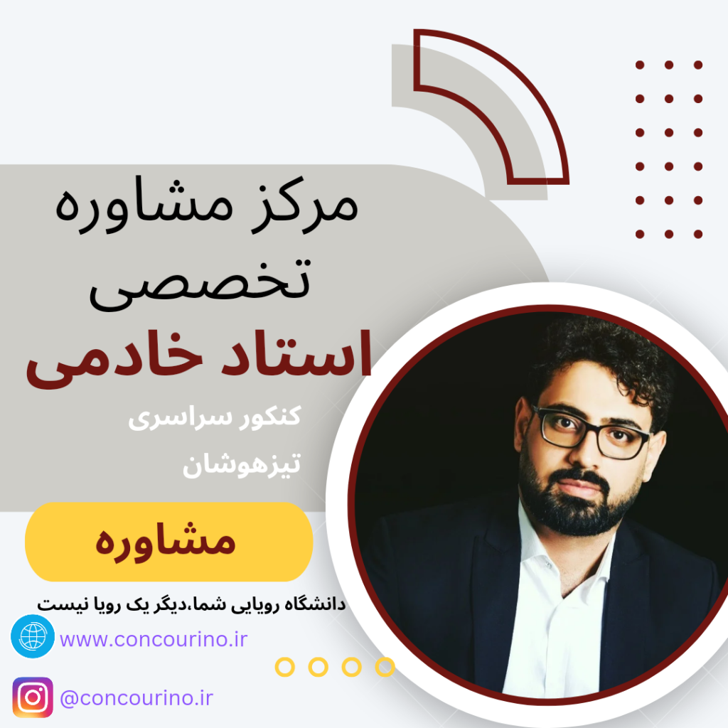 تلفن مشاور کنکور خوب شیراز